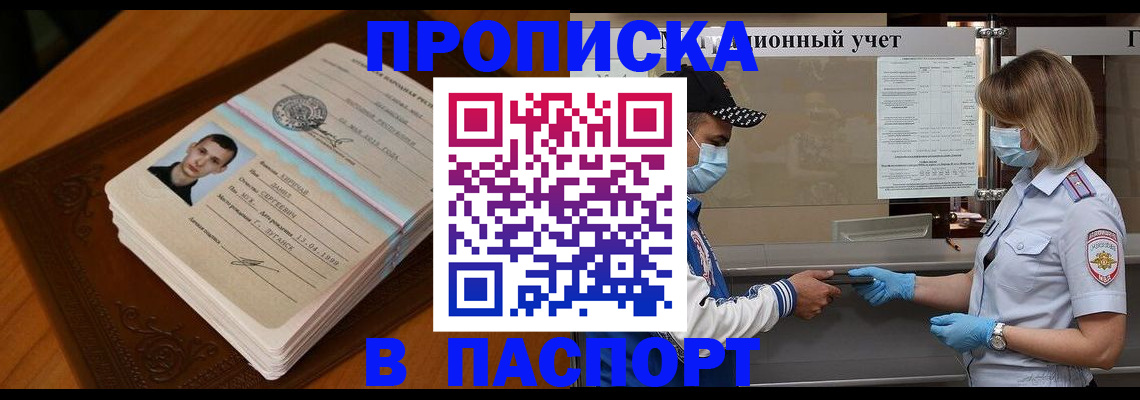 купить прописку в Боре